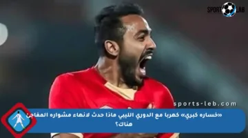 «خسارة كبرى» كهربا مع الدوري الليبي ماذا حدث لإنهاء مشواره المفاجئ هناك؟